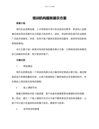 培训机构服务展示方案