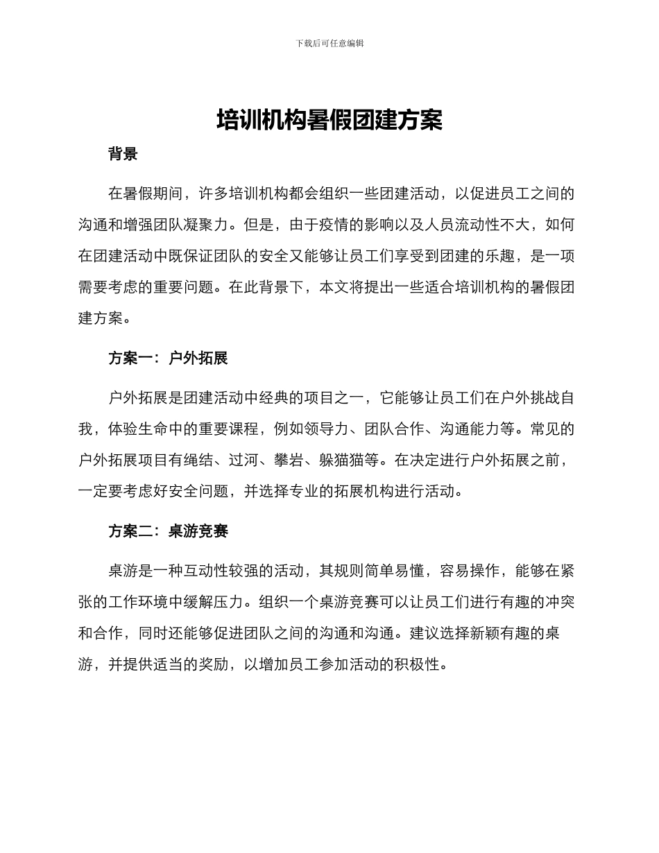 培训机构暑假团建方案_第1页