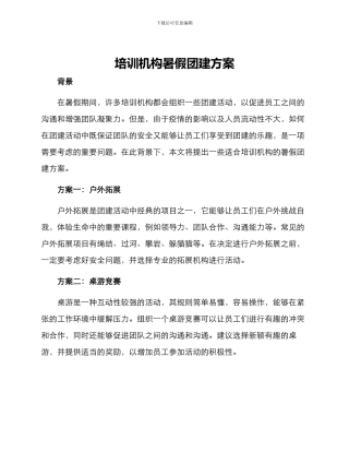 培训机构暑假团建方案