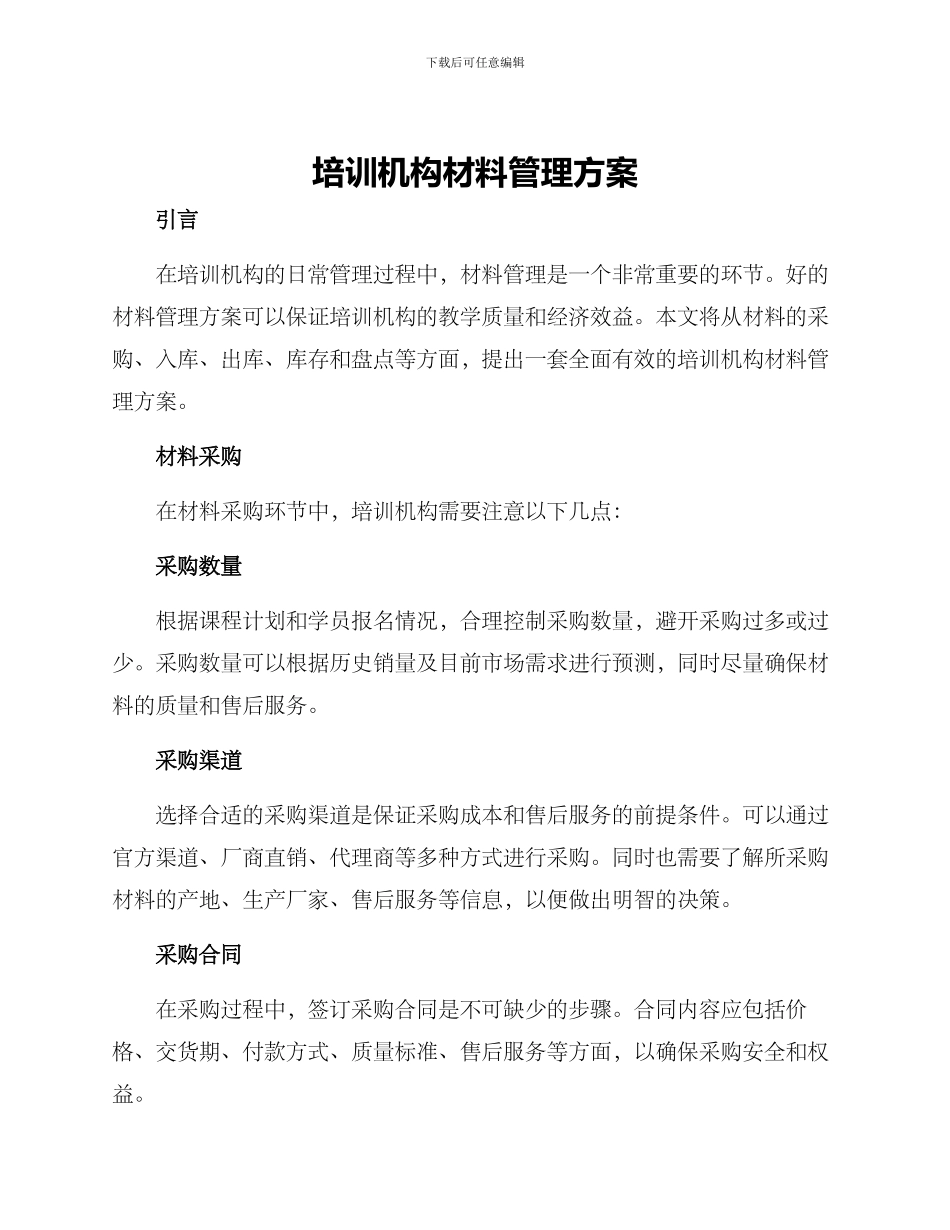 培训机构材料管理方案_第1页