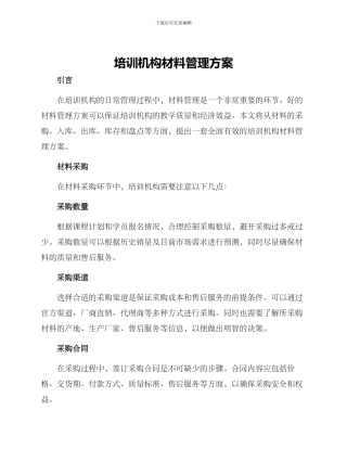 培训机构材料管理方案