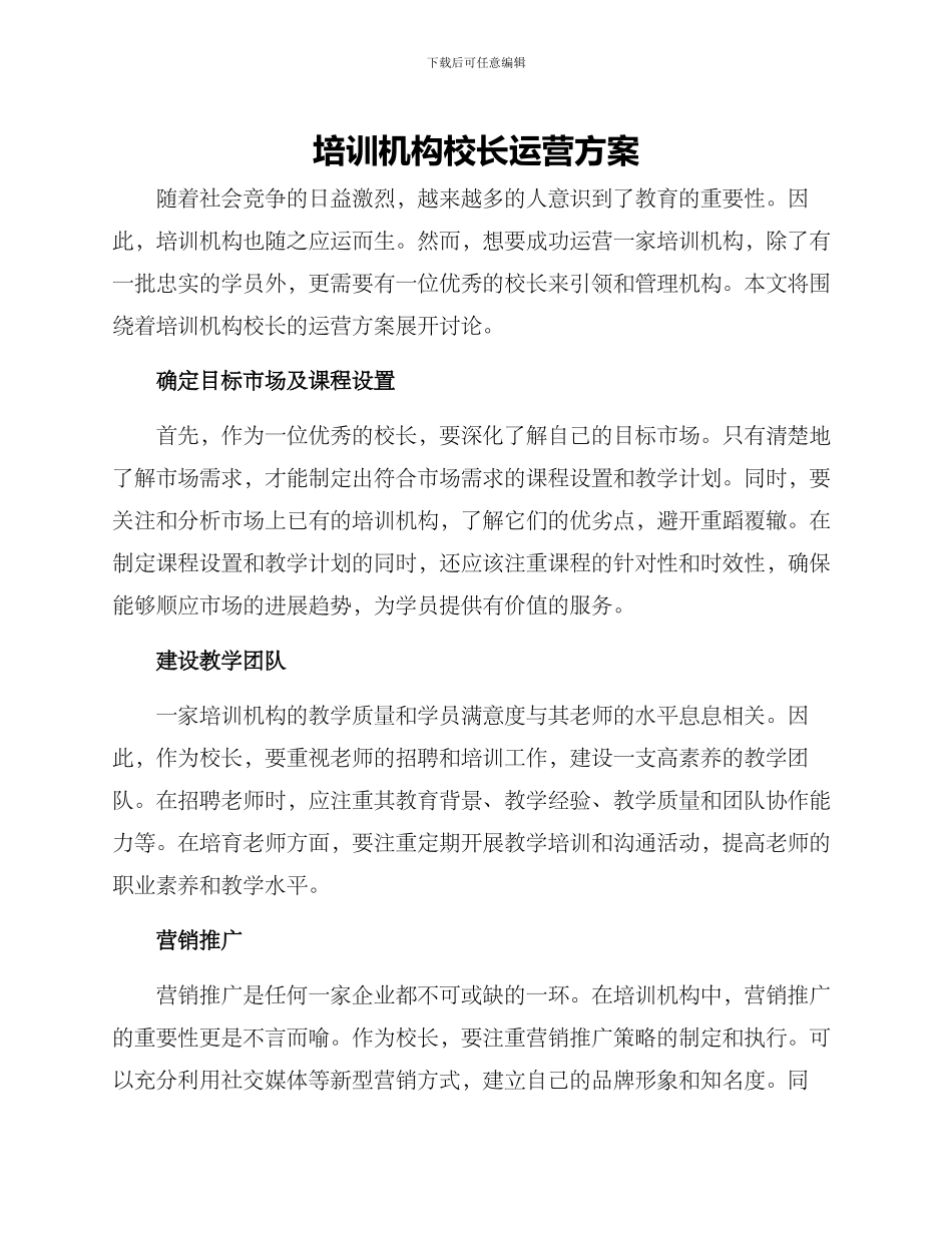 培训机构校长运营方案_第1页