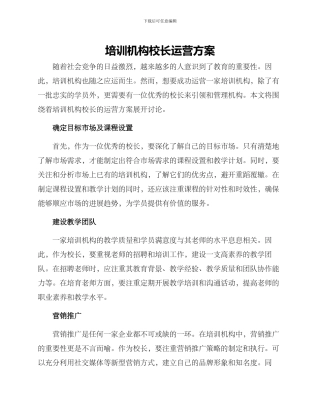 培训机构校长运营方案