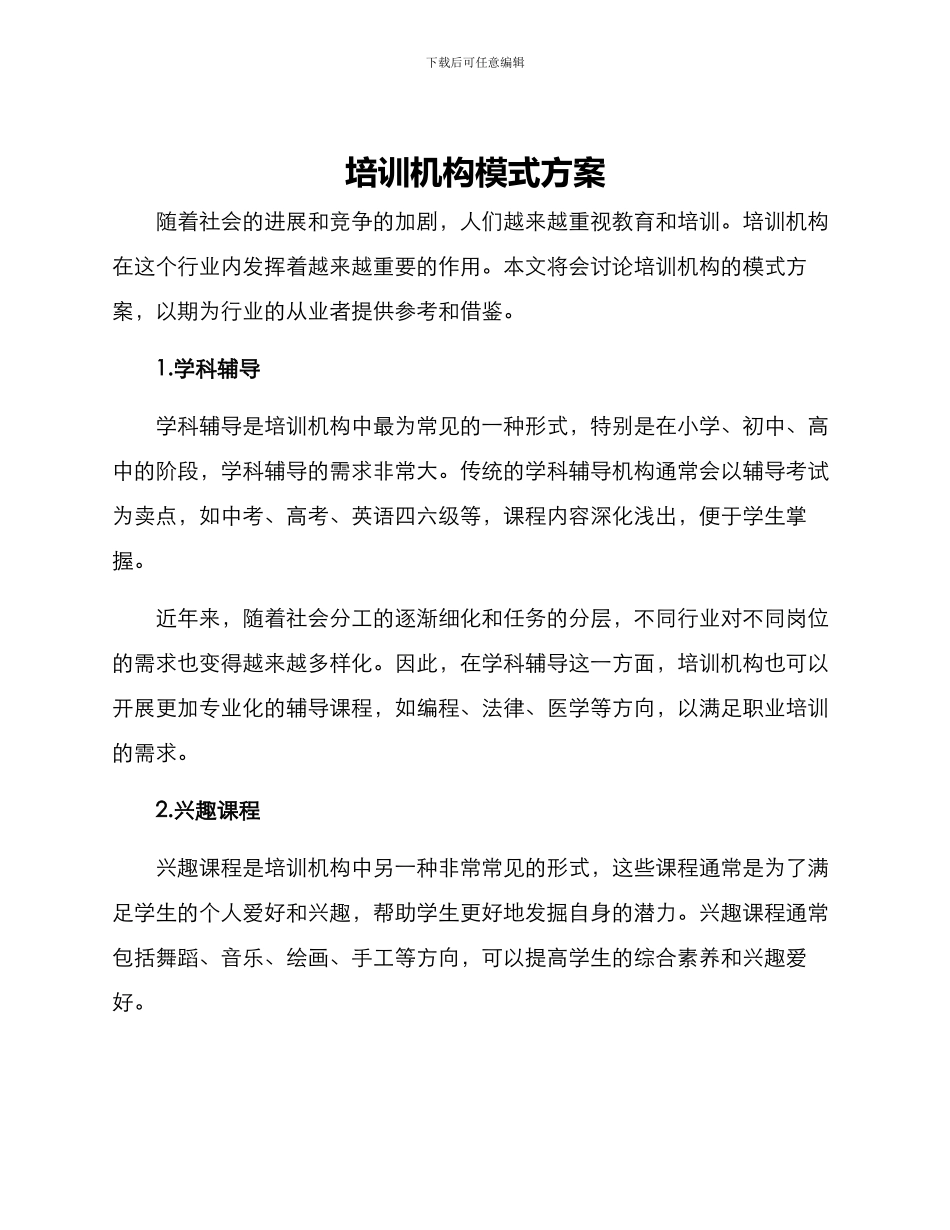 培训机构模式方案_第1页