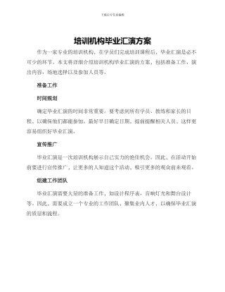 培训机构毕业汇演方案