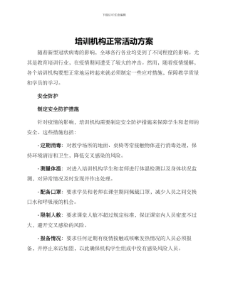 培训机构正常活动方案