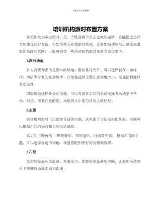 培训机构派对布置方案