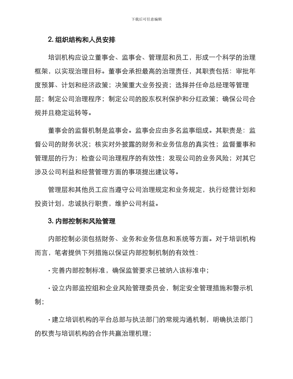培训机构治理机制方案_第2页
