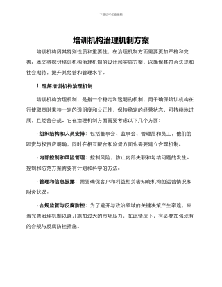 培训机构治理机制方案