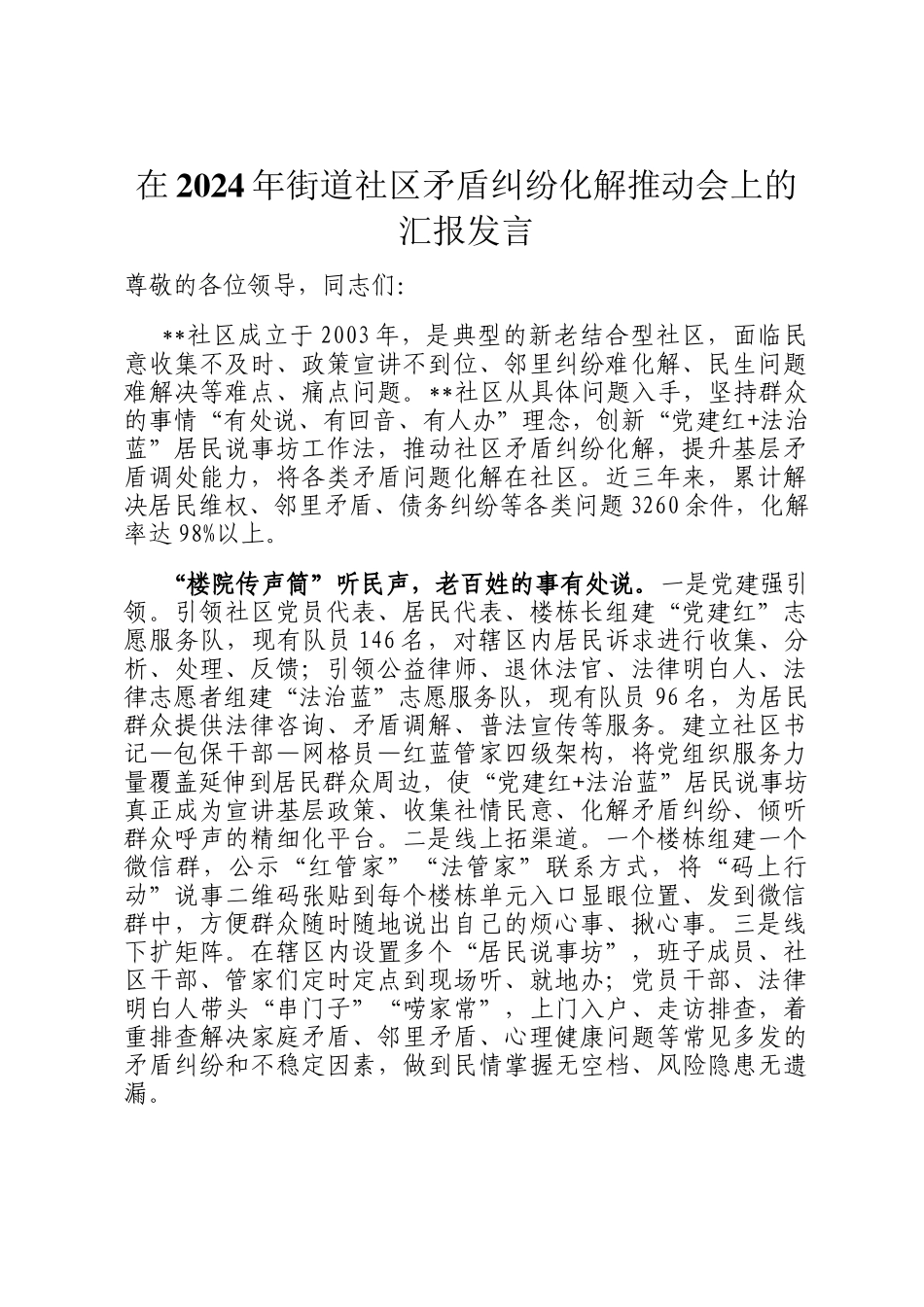 在2024年街道社区矛盾纠纷化解推动会上的汇报发言_第1页