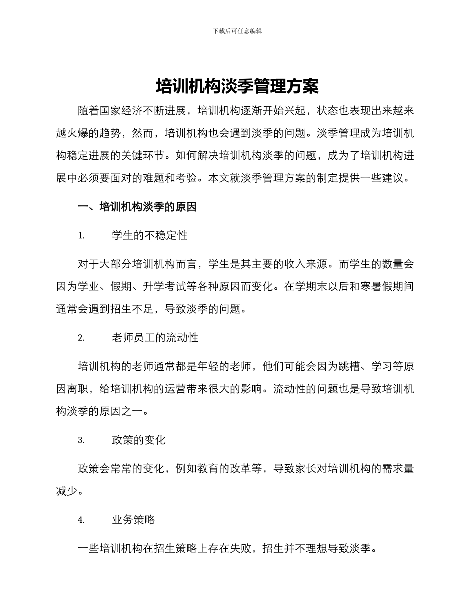 培训机构淡季管理方案_第1页