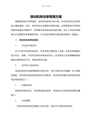 培训机构淡季管理方案