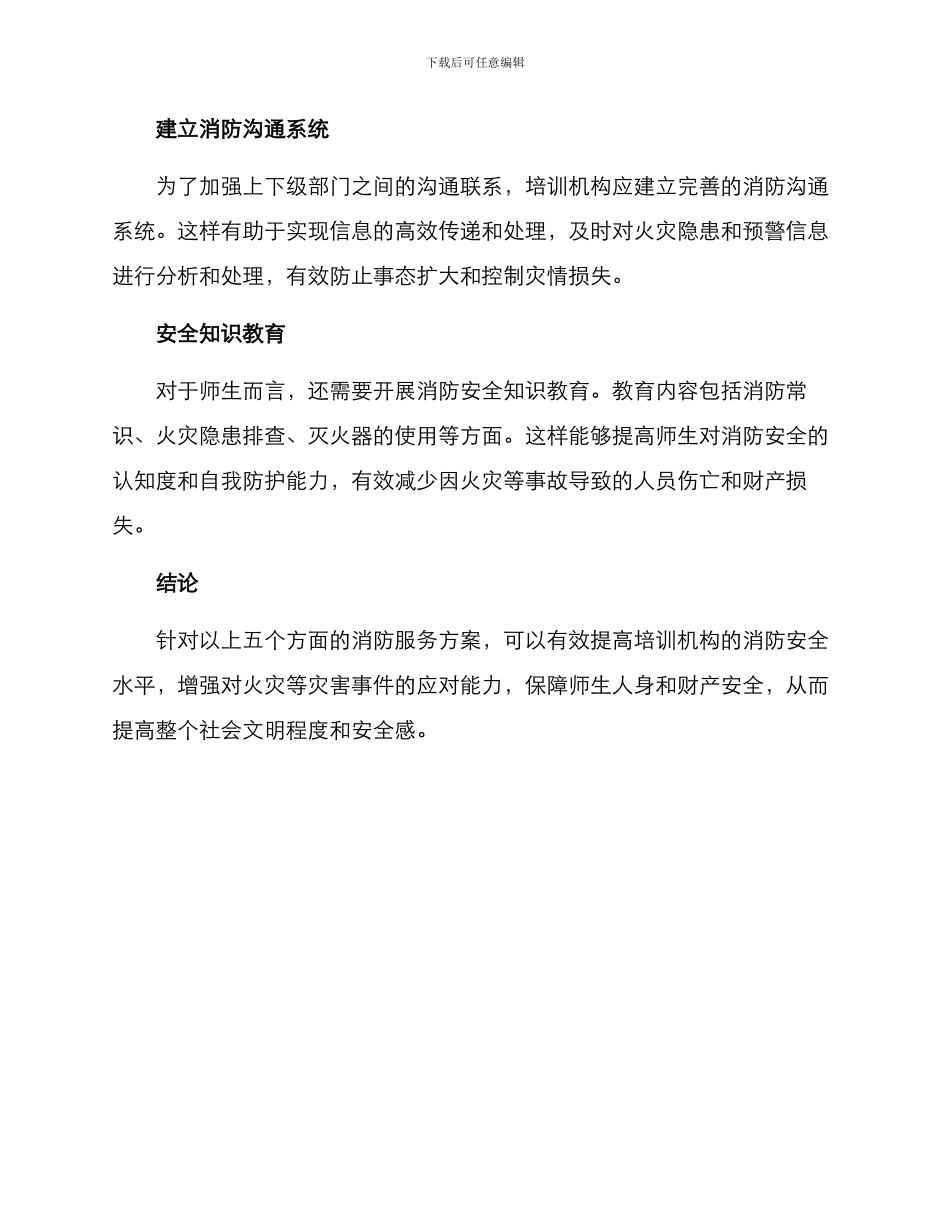 培训机构消防服务方案_第2页
