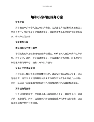 培训机构消防服务方案