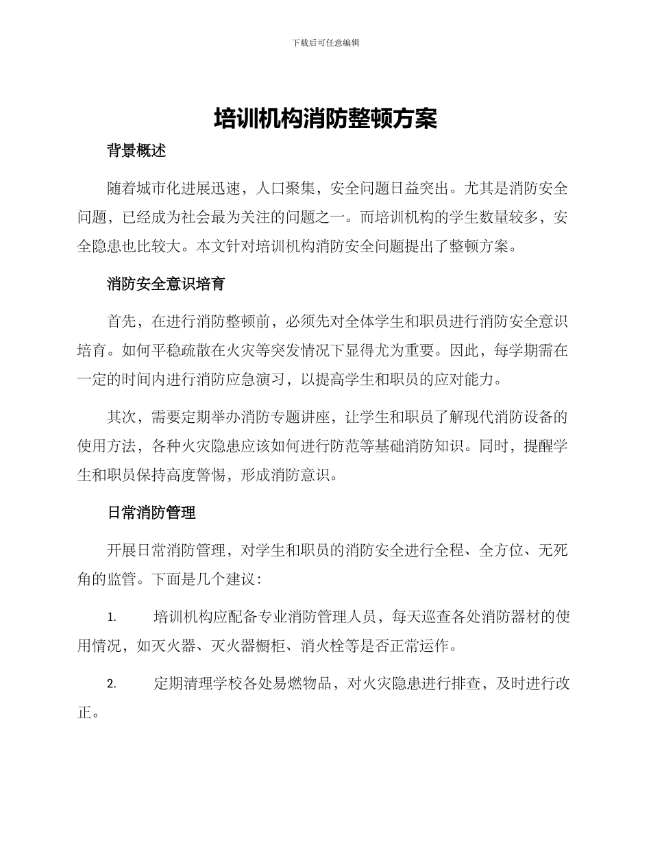 培训机构消防整顿方案_第1页