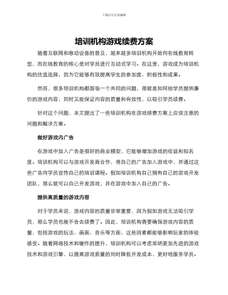 培训机构游戏续费方案