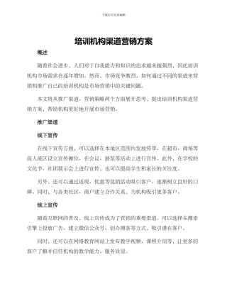 培训机构渠道营销方案