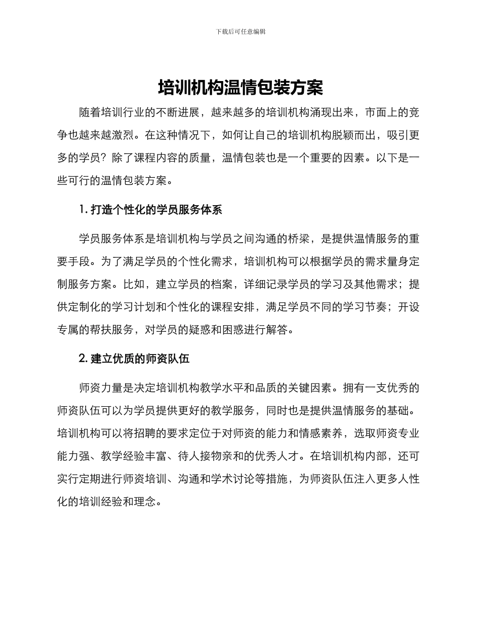 培训机构温情包装方案_第1页