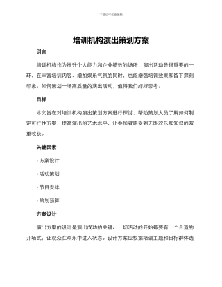 培训机构演出策划方案