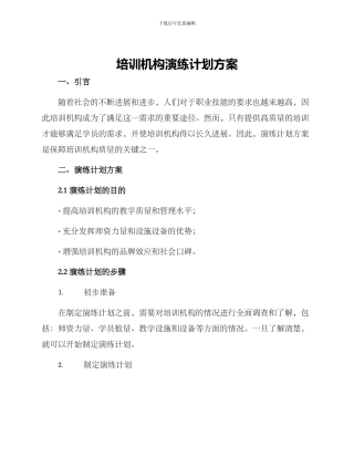 培训机构演练计划方案