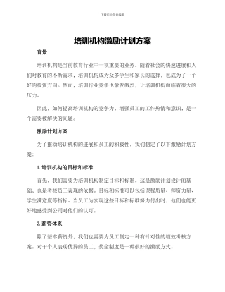 培训机构激励计划方案