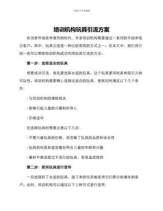 培训机构玩具引流方案