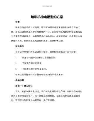 培训机构电话邀约方案