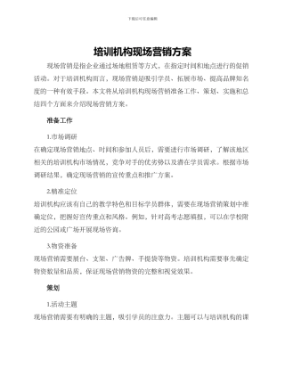 培训机构现场营销方案