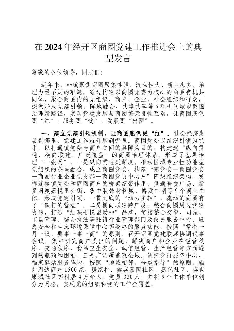 在2024年经开区商圈党建工作推进会上的典型发言_第1页