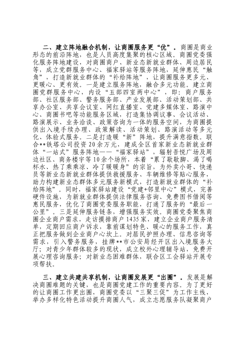 在2024年经开区商圈党建工作推进会上的典型发言_第2页