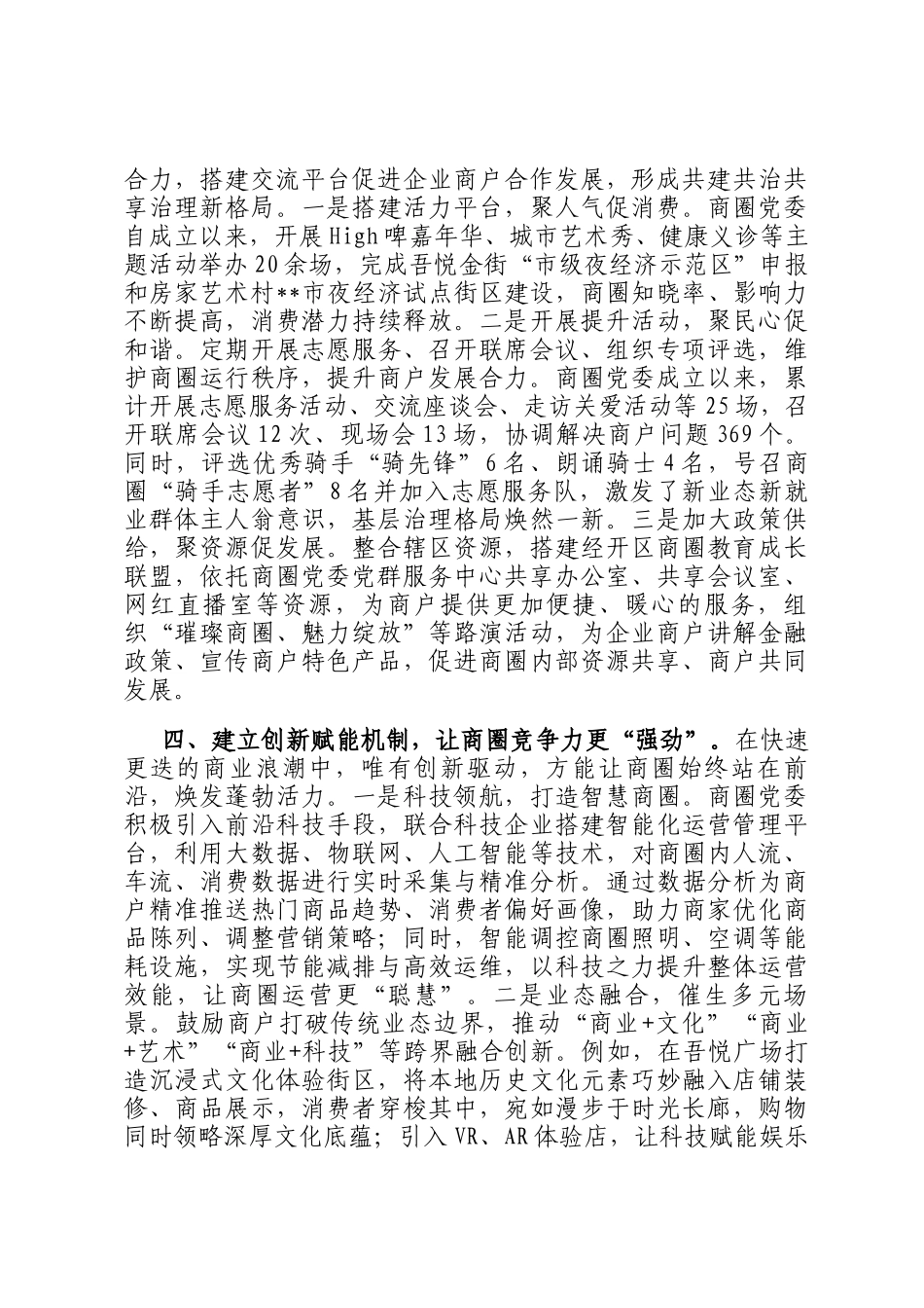 在2024年经开区商圈党建工作推进会上的典型发言_第3页