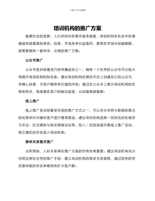 培训机构的推广方案