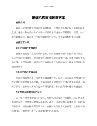 培训机构直播运营方案