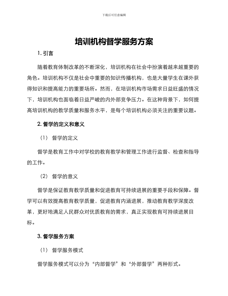 培训机构督学服务方案_第1页