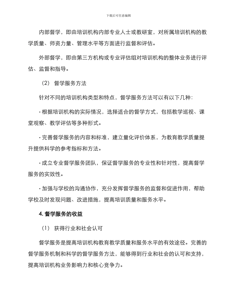 培训机构督学服务方案_第2页