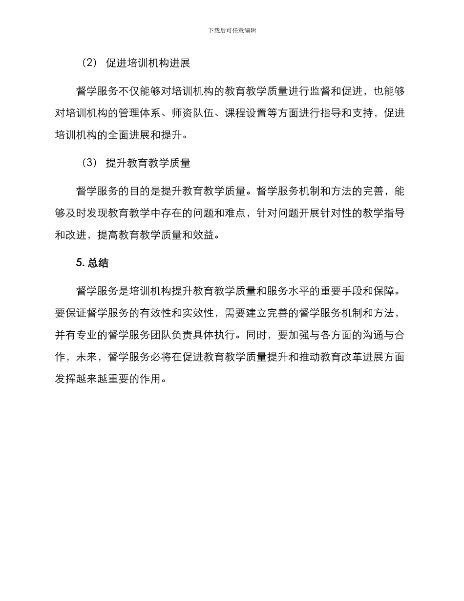 培训机构督学服务方案_第3页