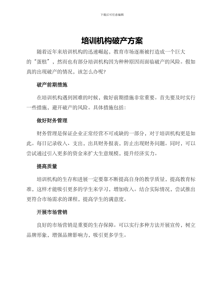 培训机构破产方案_第1页