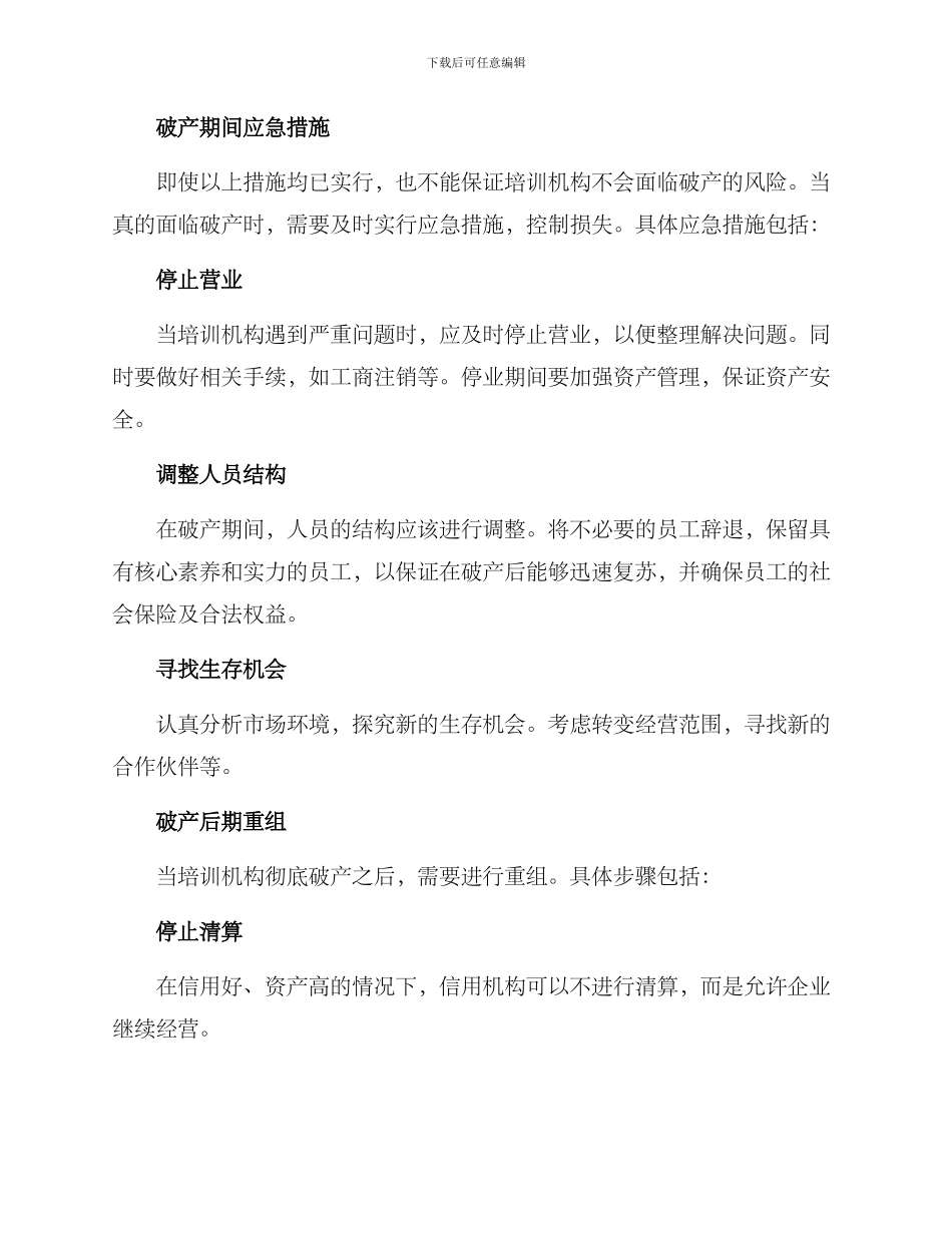 培训机构破产方案_第2页