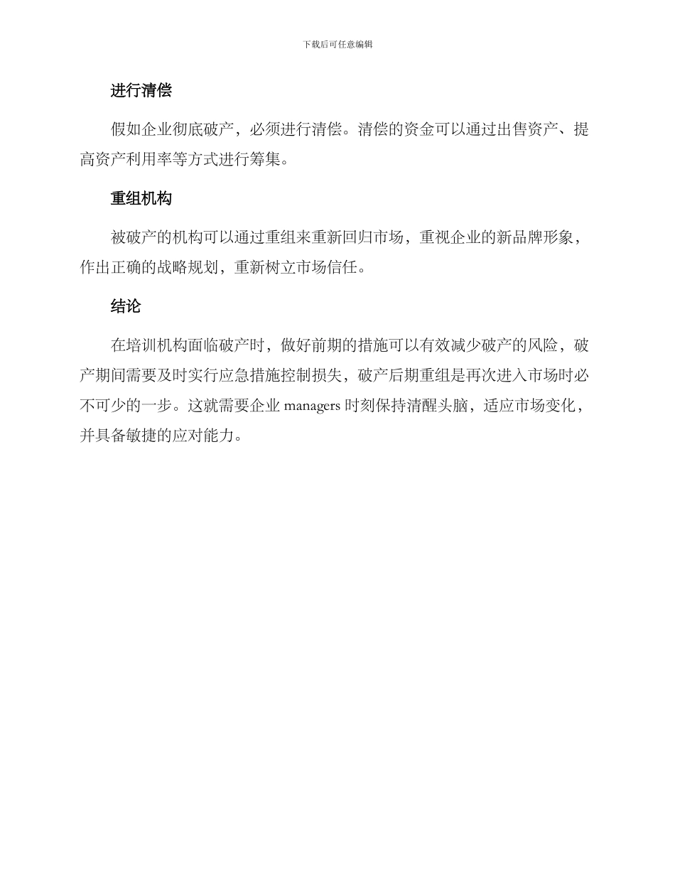 培训机构破产方案_第3页