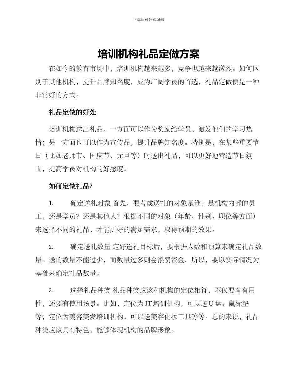 培训机构礼品定做方案_第1页
