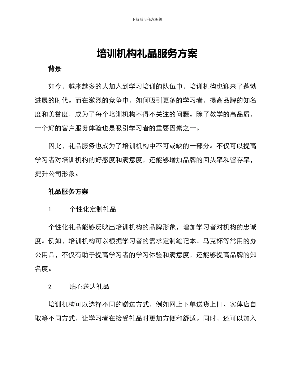 培训机构礼品服务方案_第1页