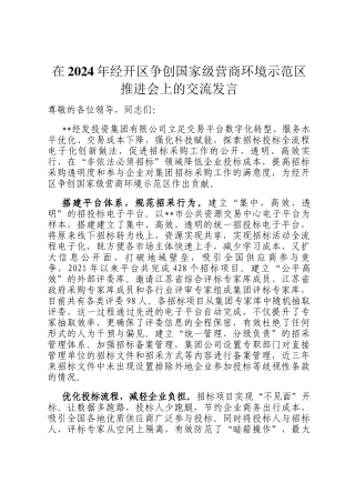 在2024年经开区争创国家级营商环境示范区推进会上的交流发言