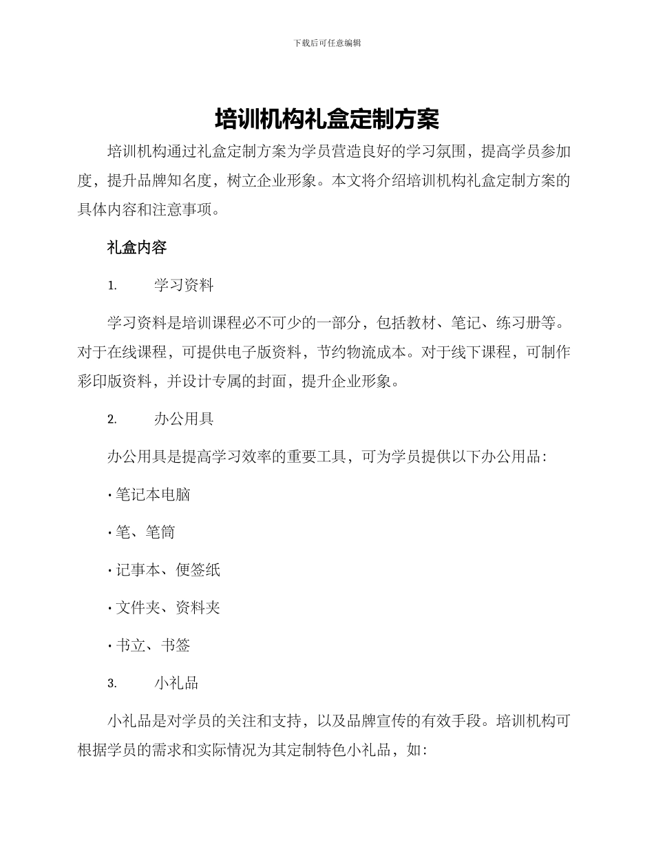 培训机构礼盒定制方案_第1页