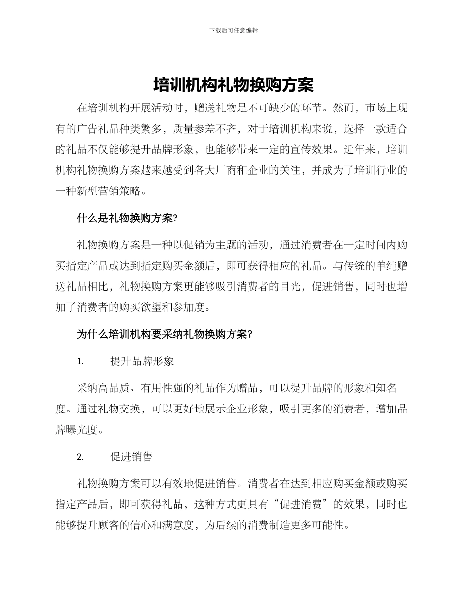 培训机构礼物换购方案_第1页