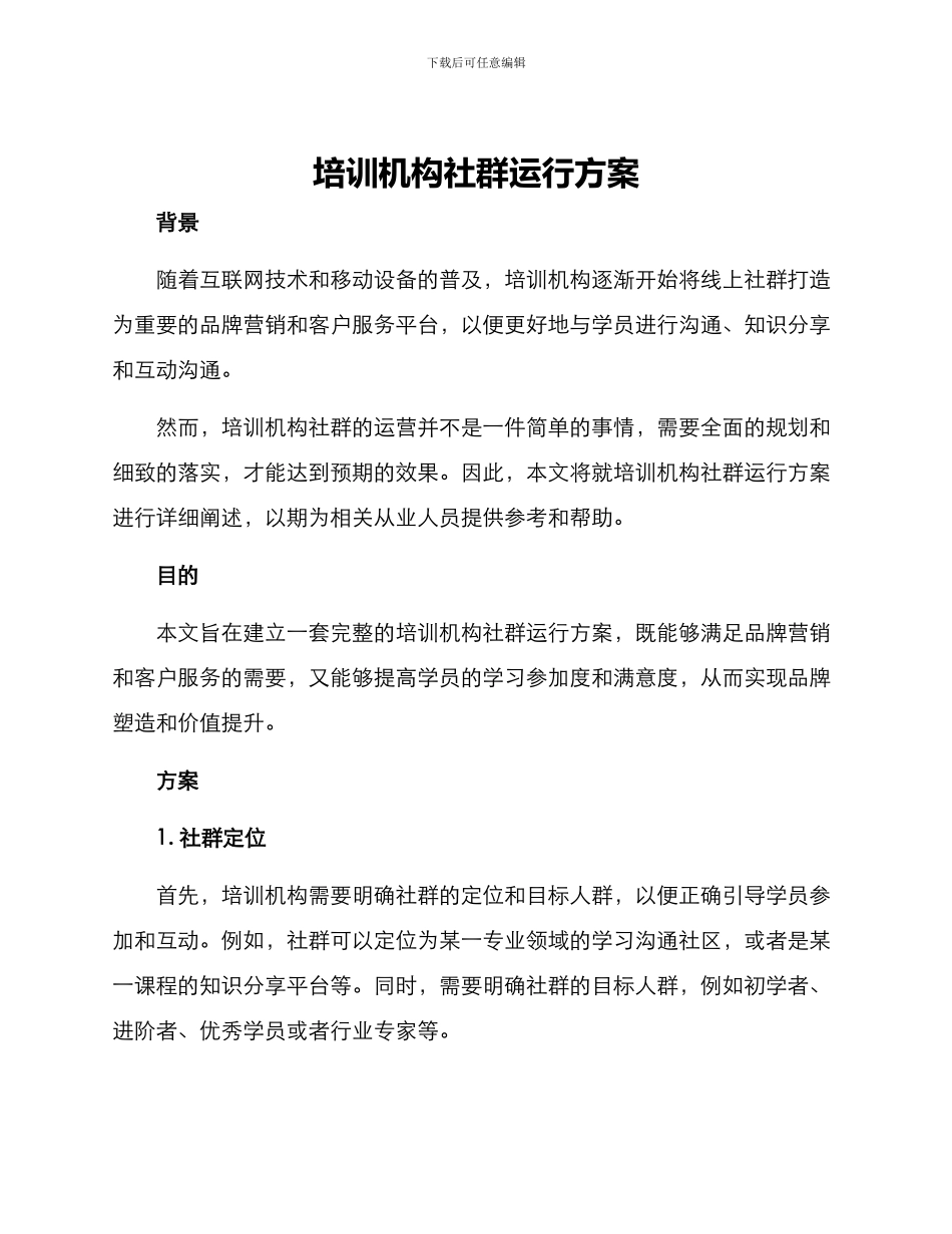 培训机构社群运行方案_第1页