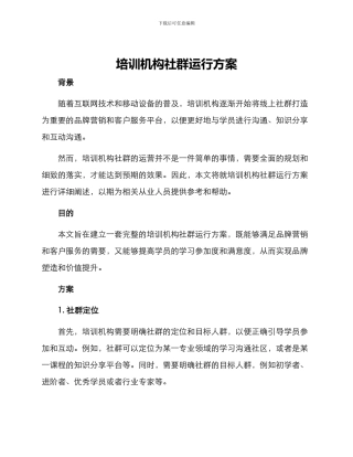 培训机构社群运行方案
