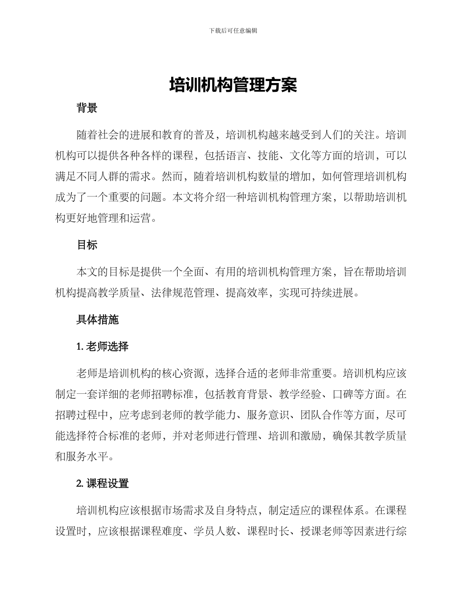 培训机构管理方案_第1页