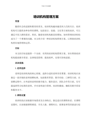 培训机构管理方案