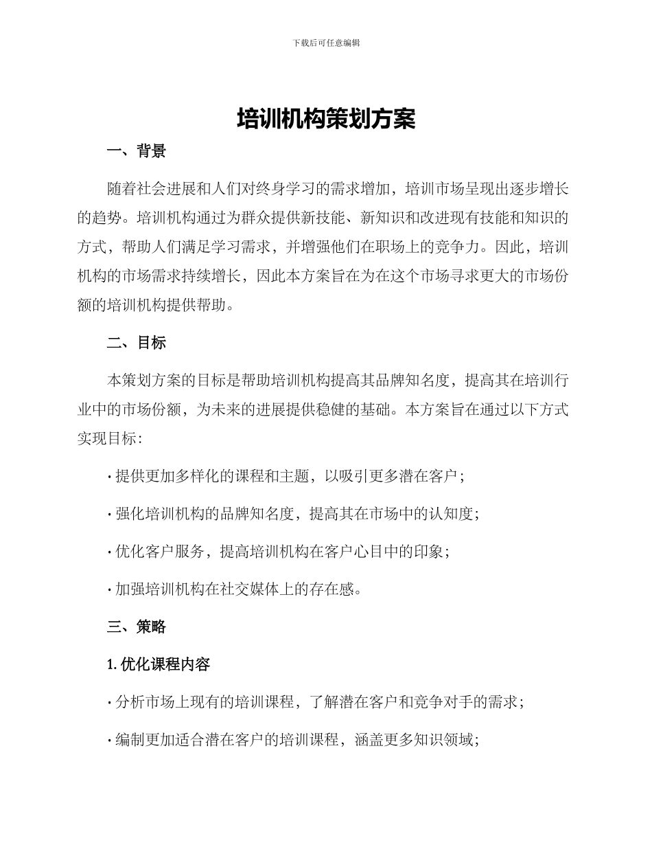 培训机构策划方案_第1页