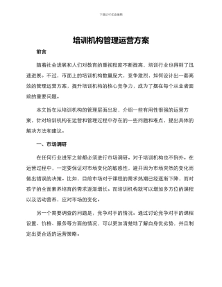 培训机构管理运营方案